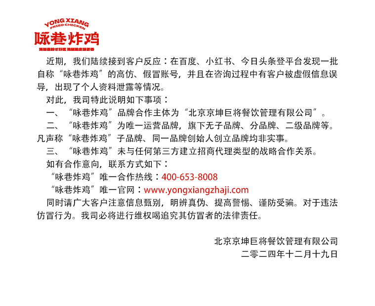 詠巷炸雞聲明書